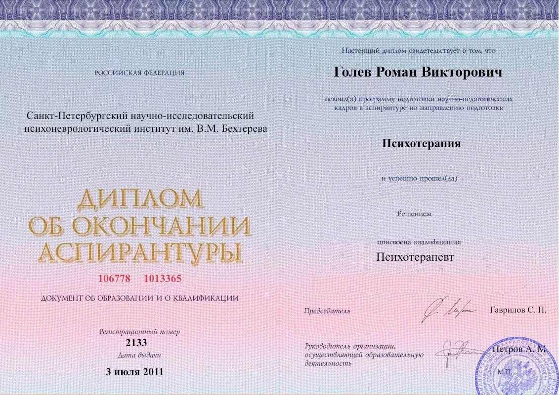 Диплом об окончании аспирантуры Голевым Романом Викторовичем наркологическая клиника в Удомле Наше Здоровье